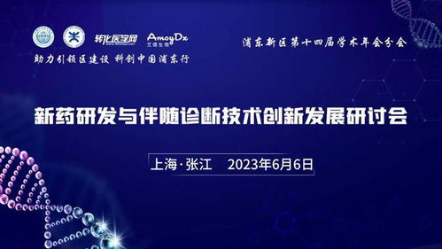 新药研发与伴随诊断技术创新发展研讨会将于6月6日在上海张江药谷举办,欢迎参加